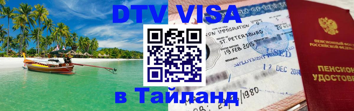 DTV виза Тайланд 