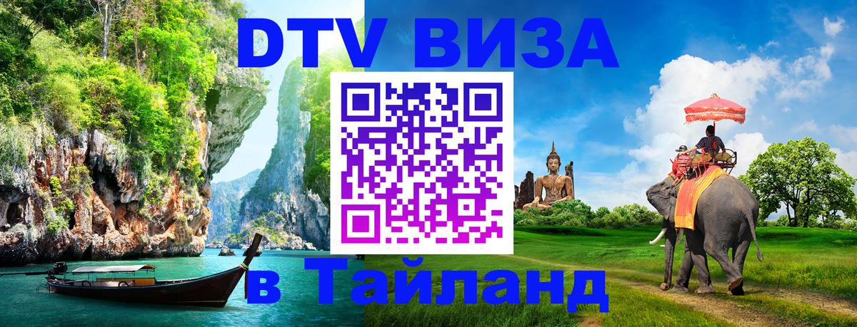 DTV Виза в Тайланд для россиян 