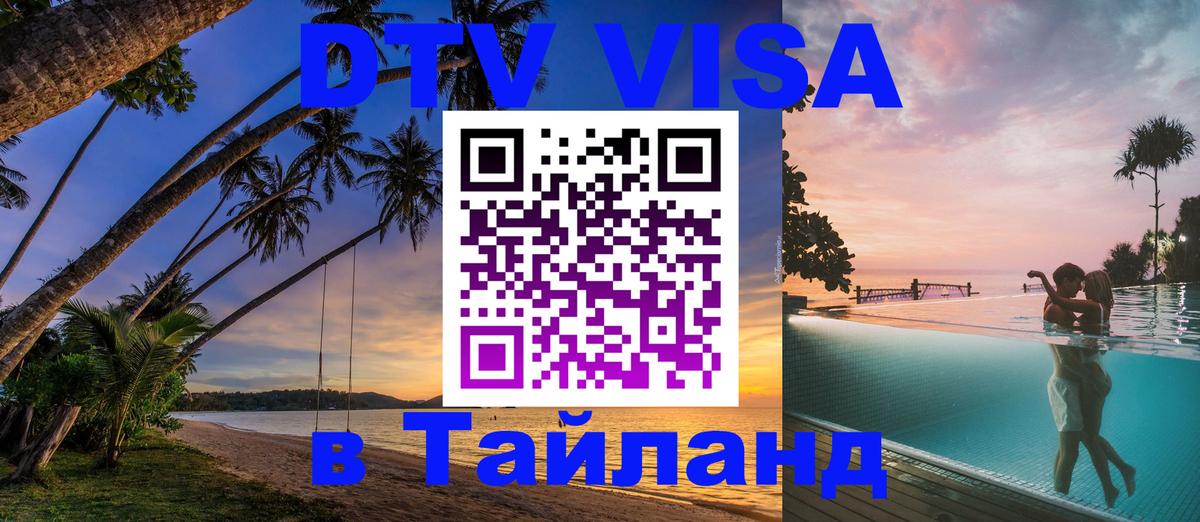 DTV Visa Thailand — прайс и условия, виза без дополнительных документов - Майкоп 
